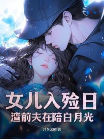 女儿入殓日,渣前夫在陪白月光