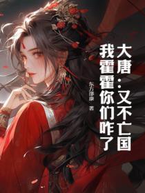 大唐:又不亡国,我霍霍你们咋了