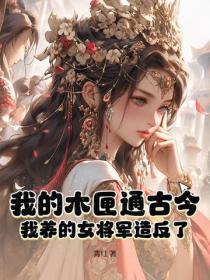 我的木匣通古今,我养的女将军造反了