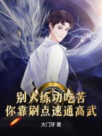 别人练功吃苦,你靠刷点速通高武