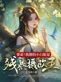 要命!我撩的小白脸是残暴摄政王