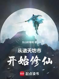 从诸天坊市开始修仙