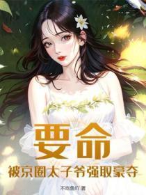 要命!被京圈太子爷强取豪夺