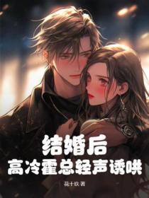 结婚后,高冷霍总轻声诱哄