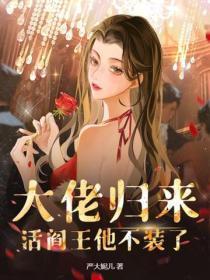 大佬归来,活阎王他不装了