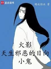 火影：天生邪恶的日向小鬼