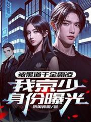 被黑道千金霸凌,我京少身份曝光