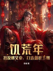 饥荒年,我投喂女帝,打造盛世王朝