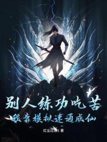 别人练功吃苦,我靠模拟速通成仙
