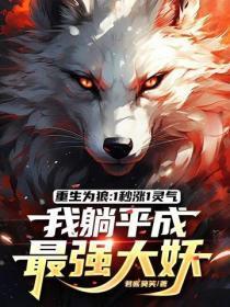 重生为狼:1秒涨1灵气,我躺平成最强大妖