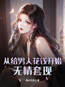 从给男人花钱开始无情套现