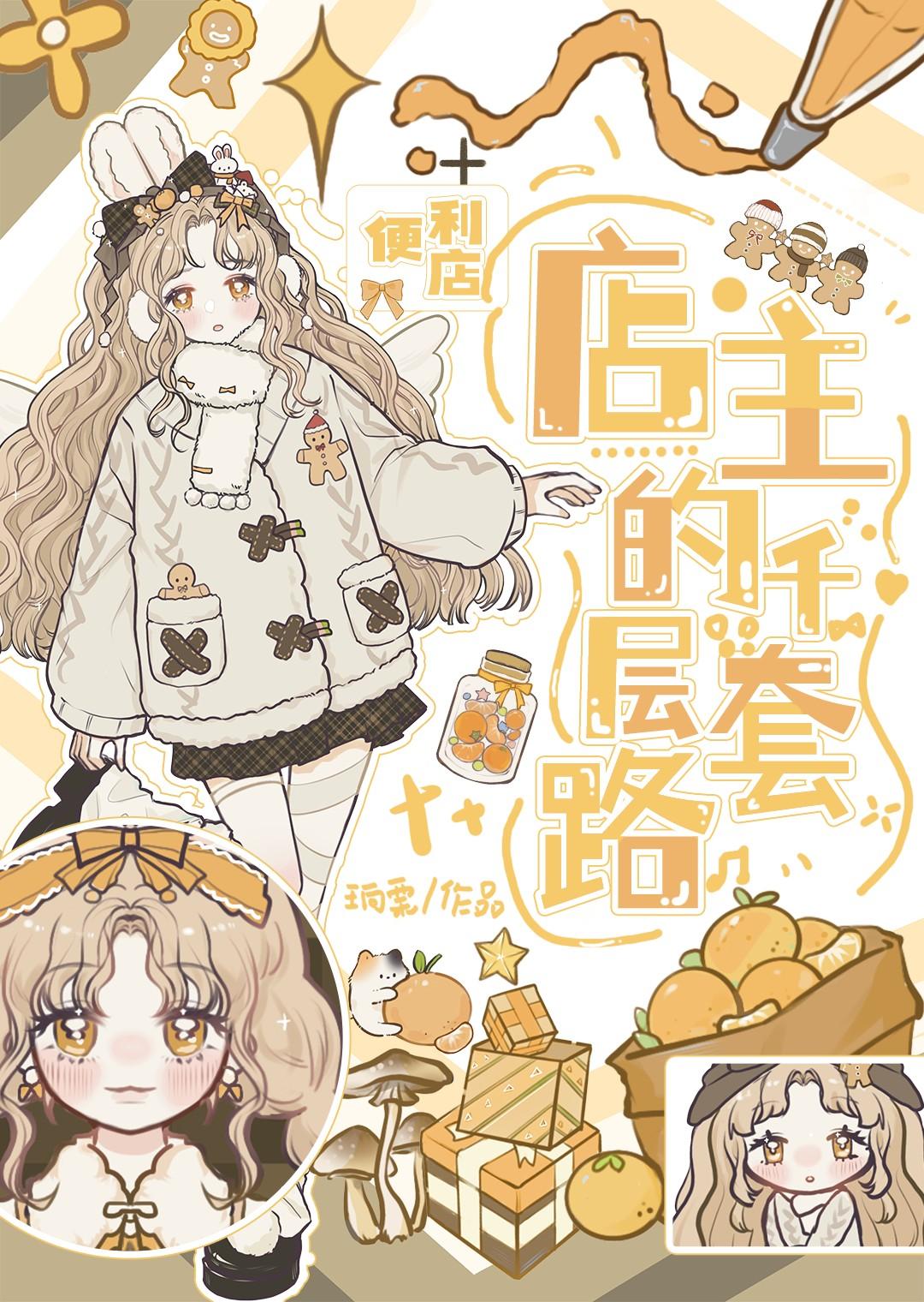 用便利店在异世界养成满级队友