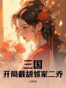 三国:开局截胡邻家二乔