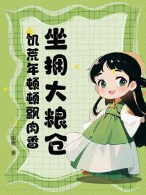 坐拥大粮仓，饥荒年顿顿飘肉香