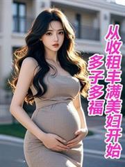 多子多福，从收租丰满美妇开始