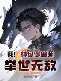 我!神级御兽师,举世无敌!