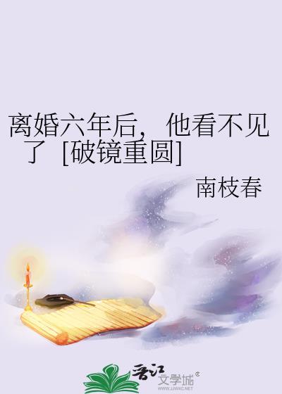 离婚六年后，他看不见了&ampnbsp&ampnbsp[破镜重圆]