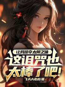 让我掠夺太阴之体,这诅咒也太棒了吧!