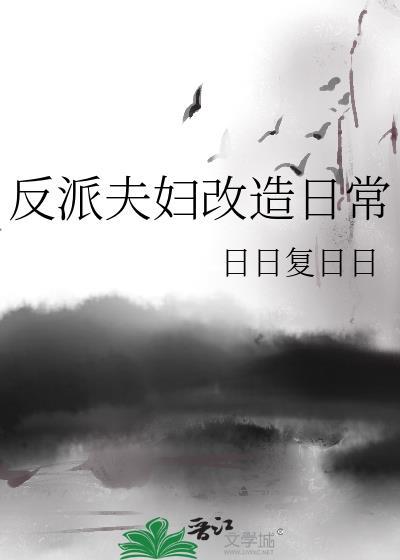 反派夫妇改造日常