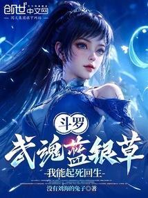 斗罗：武魂蓝银草，我能起死回生