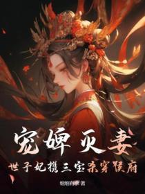 宠婢灭妻?世子妃携三宝杀穿侯府