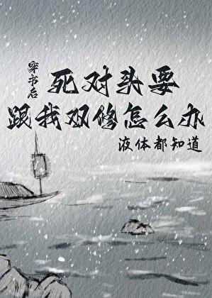 穿书后死对头要跟我双修