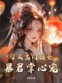 穿成高门嫡女:暴君掌心宠