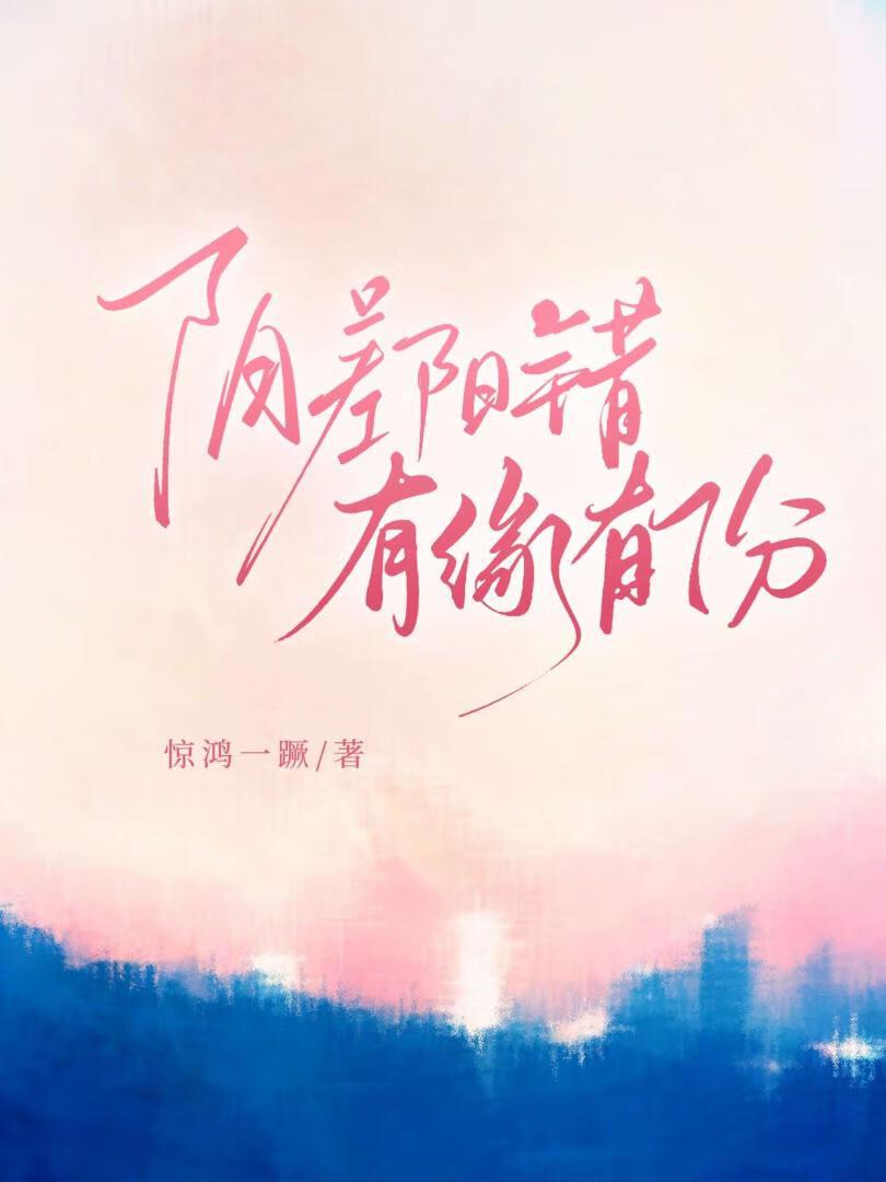 阴差阳错,有缘有份