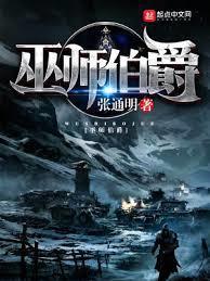 巫师伯爵