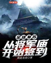 全球复苏:从将军庙开始签到