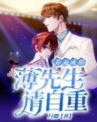 养妻成婚:薄先生请自重