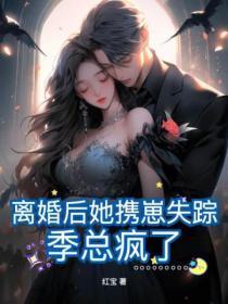 离婚后她携崽失踪,季总疯了