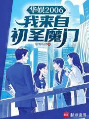 华娱2006：我来自初圣魔门