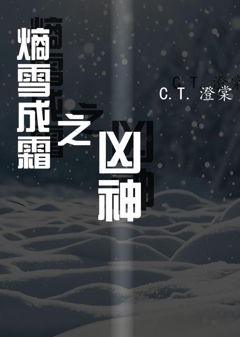 熵雪成霜之凶神