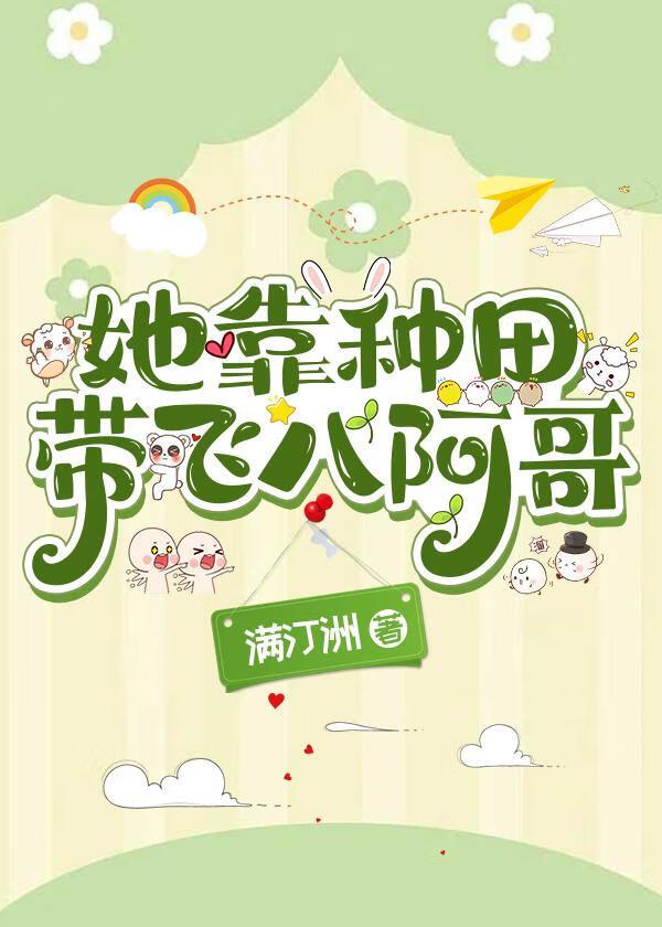 她靠种田带飞八阿哥