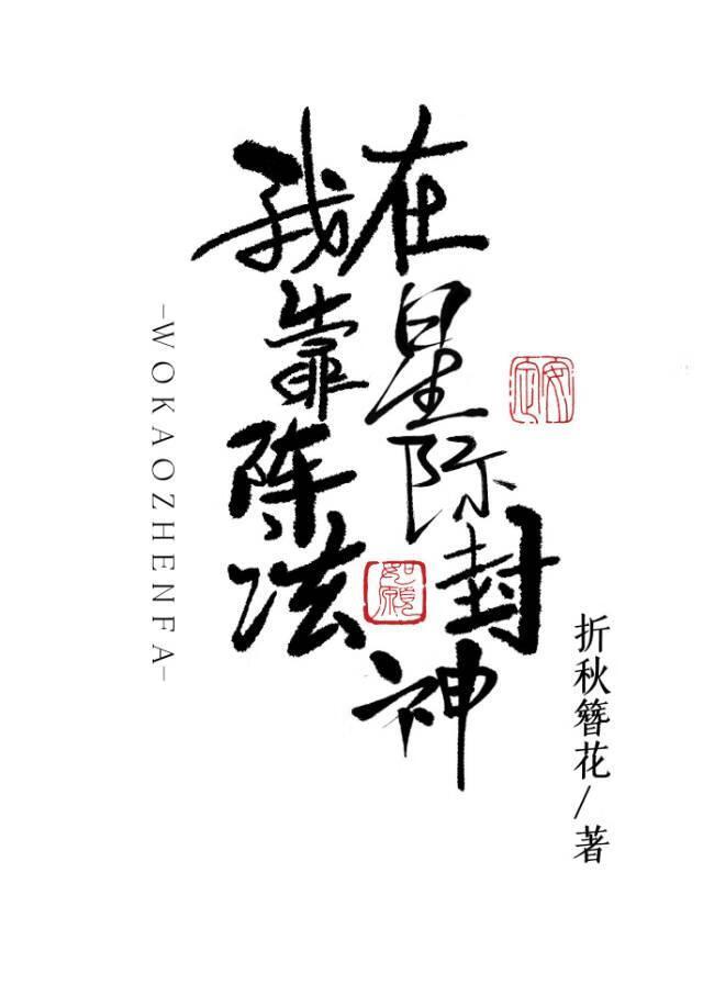 我靠阵法在星际封神