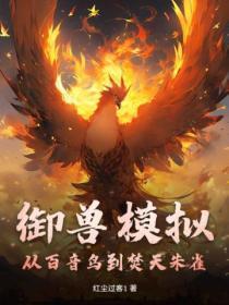 御兽模拟,从百音鸟到焚天朱雀