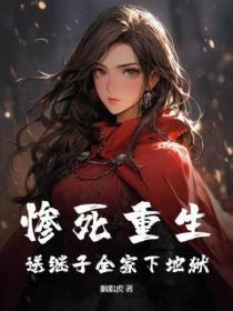 惨死重生,送继子全家下地狱