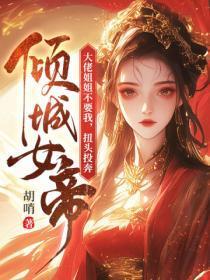 大佬姐姐不要我,扭头投奔倾城女帝