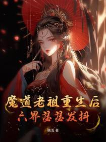 魔道老祖重生后，六界瑟瑟发抖