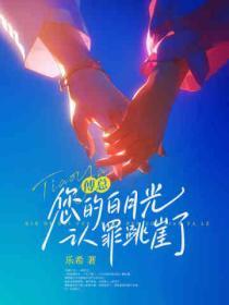 傅总,您的白月光认罪跳崖了