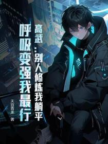 高武:别人修炼我躺平,唿吸变强我最行!