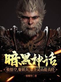 暗黑神话:收悟空,聚妖兵,杀上灵山抢真经