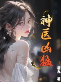 神医凶勐