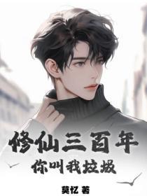 修仙三百年,你叫我垃圾?