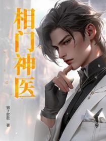 相门神医