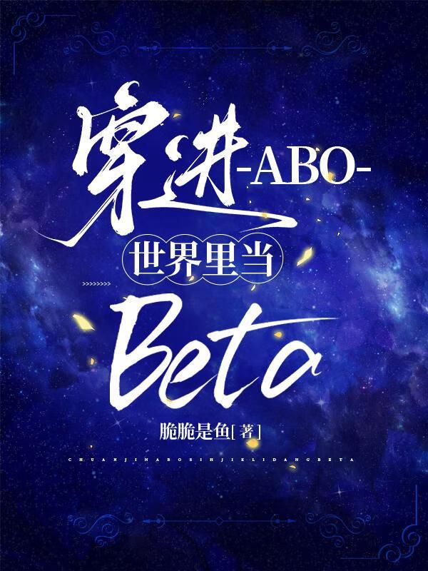 穿进ABO世界里当beta