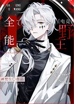 全能野王［电竞］