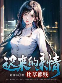 迟来的亲情,比草都贱