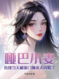 哑巴小妻:热搜当天和豪门继承人闪婚了